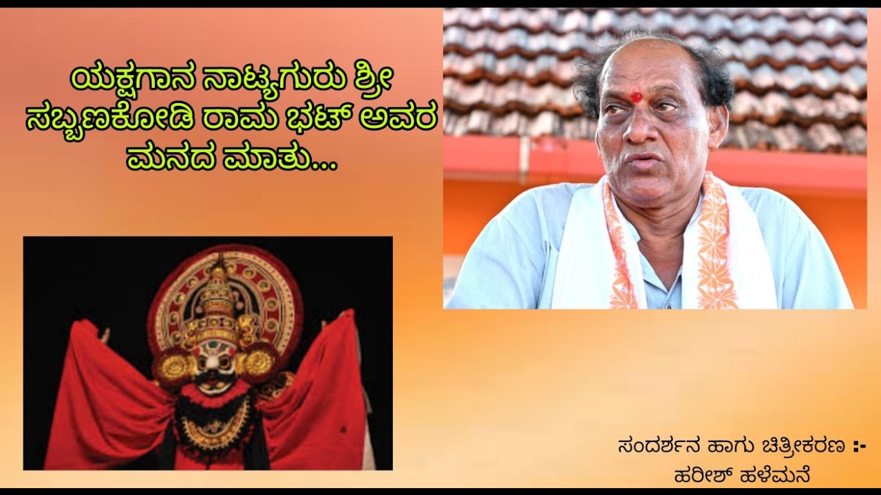 ಯಕ್ಷಗಾನ ನಾಟ್ಯಗುರು ಶ್ರೀ ಸಬ್ಬಣಕೋಡಿ ರಾಮ ಭಟ್ ಅವರ ಮನದ ಮಾತು |