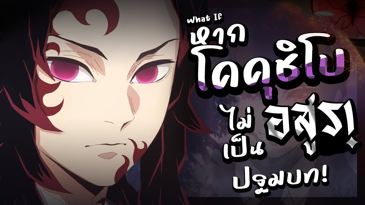 What if หาก『โคคุชิโบ』ไม่เป็นอสูร!? ปฐมบท 