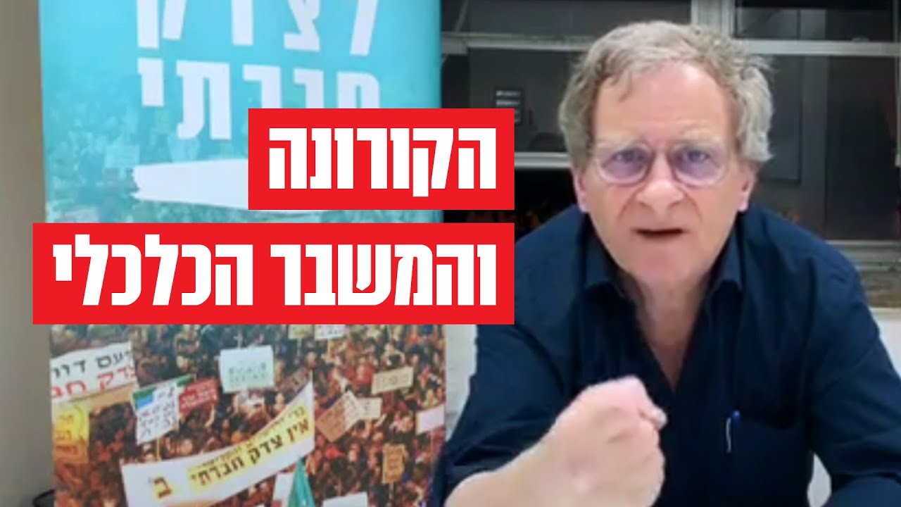 הרצאה: פרופ' דני גוטווין | הקורונה והמשבר הכלכלי בישראל