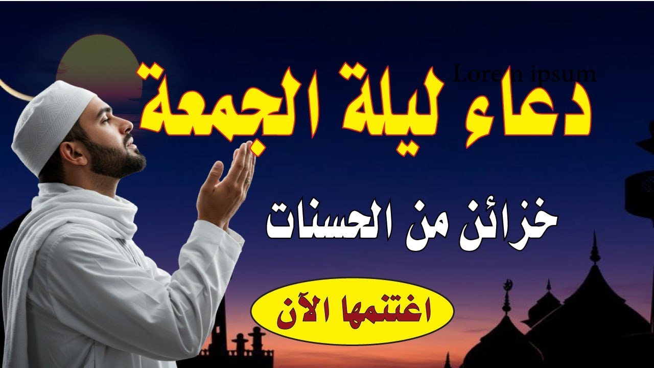 اعظم دعاء فى ليلة الجمعة  للفرج والرزق والمغفرة💚 سارعوا بالدعاء فابواب السماء مفتوحة والدعاء مستجاب