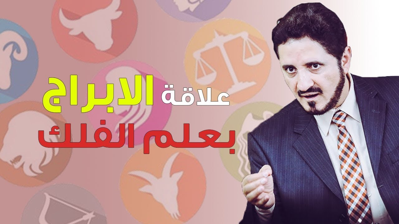 ما هو سبب لجوء الناس لقرأة الابراج؟ ❂ عدنان ابراهيم