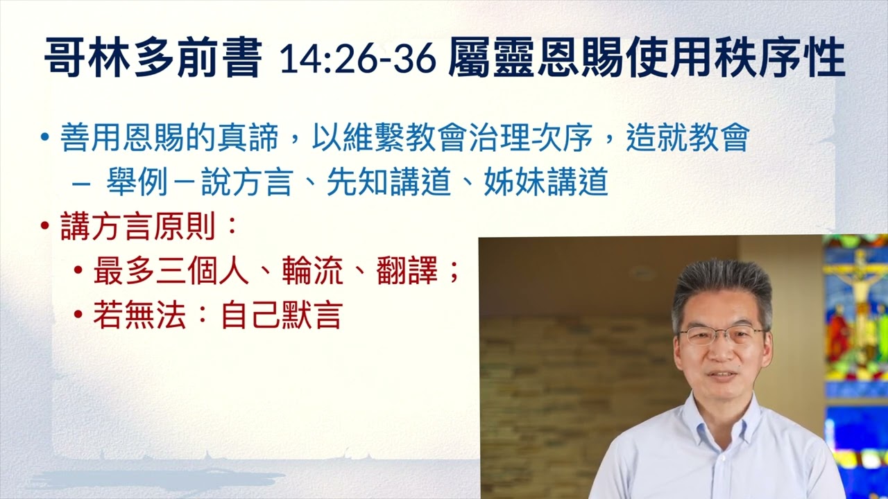 《哥林多前書》14:20-40｜第26集｜按著上帝的次序