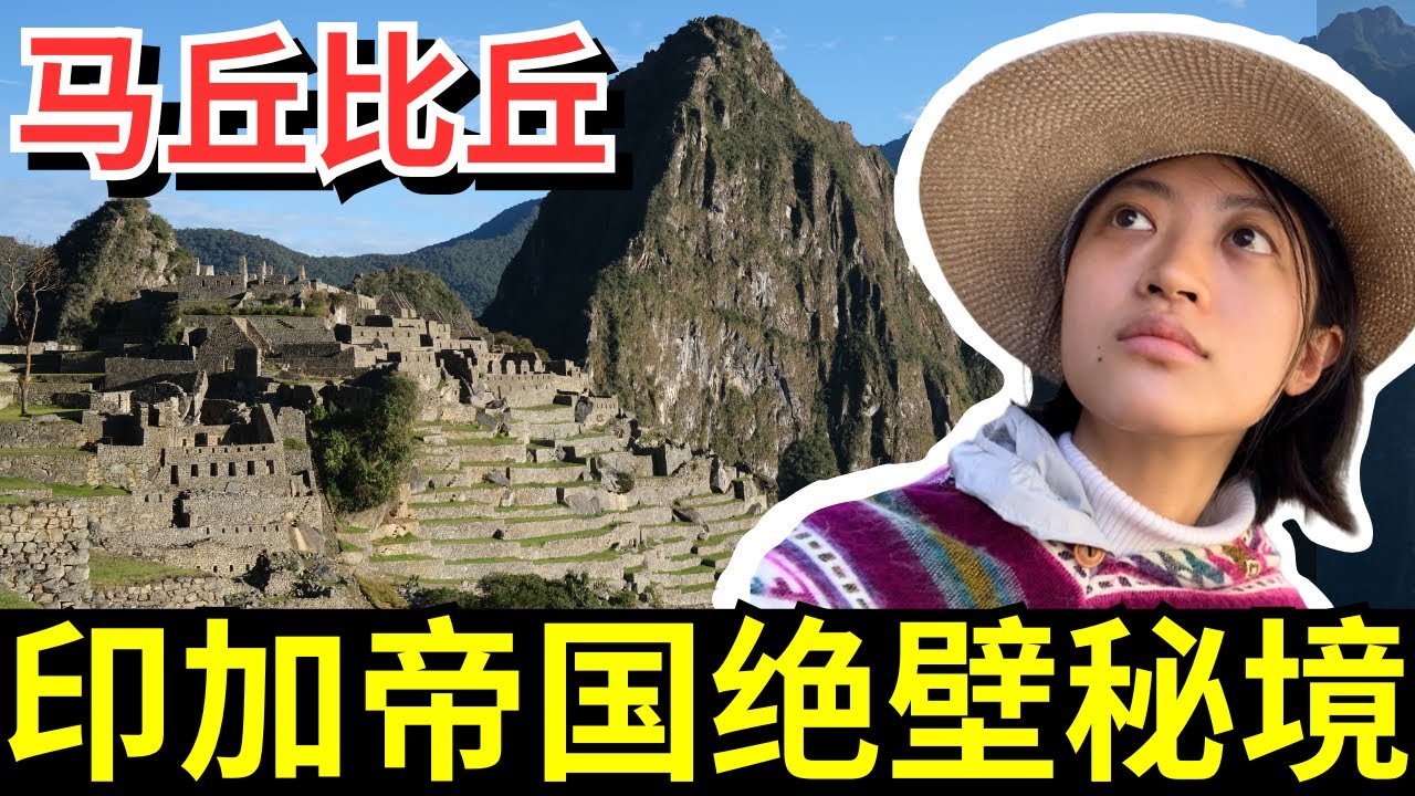 马丘比丘再也造不出来的工程奇迹？印加石工技艺为何失传？Machu Picchu Eng Sub