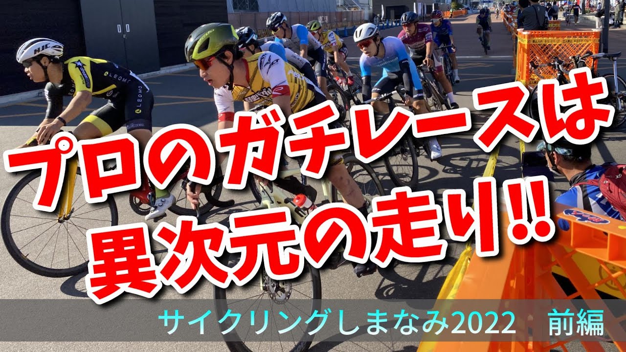 【これがプロの走り】ガチ勢の走りはマジで異次元‼【サイクリングしまなみ2022　前編】