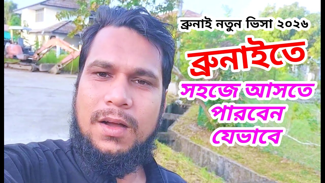 ব্রুনাই যাওয়ার সঠিক উপায় ২০২৬: দালাল ছাড়াই যেভাবে ব্রুনাই আসবেন | Brunei Visa for Bangladeshi 2026
