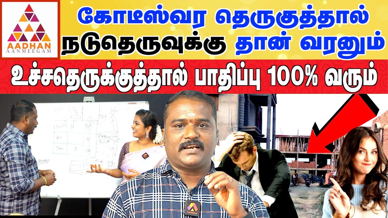 தெருக்குத்தில் தயவுசெய்து நிலம் வாங்காதீங்க | வாஸ்து நிபுணர் வாஸ்து S செல்வா #vastu #astrology