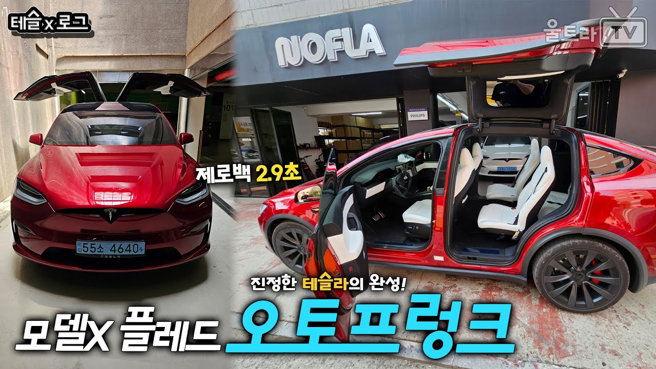 제로백 2.9초의 모델X플레드도 오토프렁크를 해야 완벽해짐│모델X플레드 리뷰 예고편 [전기차생활]