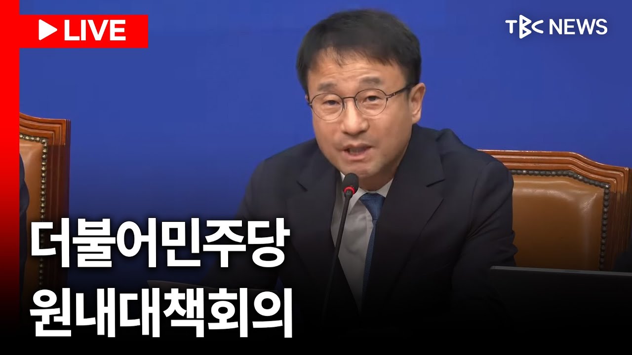 [LIVE🔴] 한병도 '검찰개혁 이견'에 
