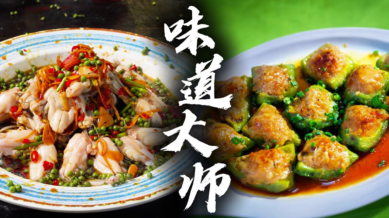 【味道大师 A BITE OF ETERNITY】酸甜咸鲜臭辣麻苦！舌尖上的「八味觉醒」正在直播🔥 | 腾讯视频 - 纪录片