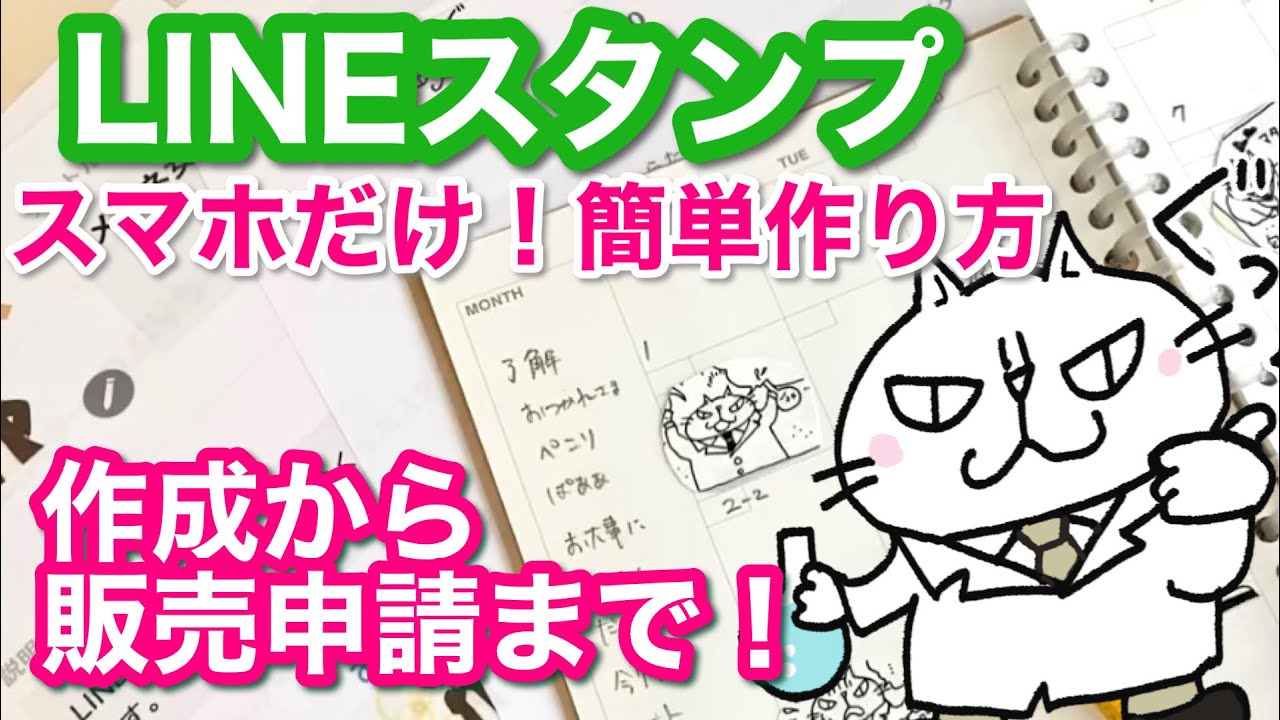 【 LINEスタンプ】スマホだけ！簡単 LINEスタンプの作り方　イラストを描くところから販売申請まで