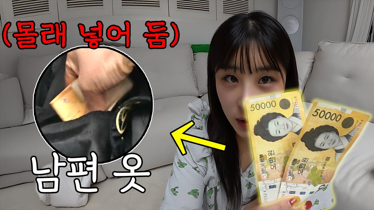 남편 호주머니에 몰래 돈을 넣어본 와이프