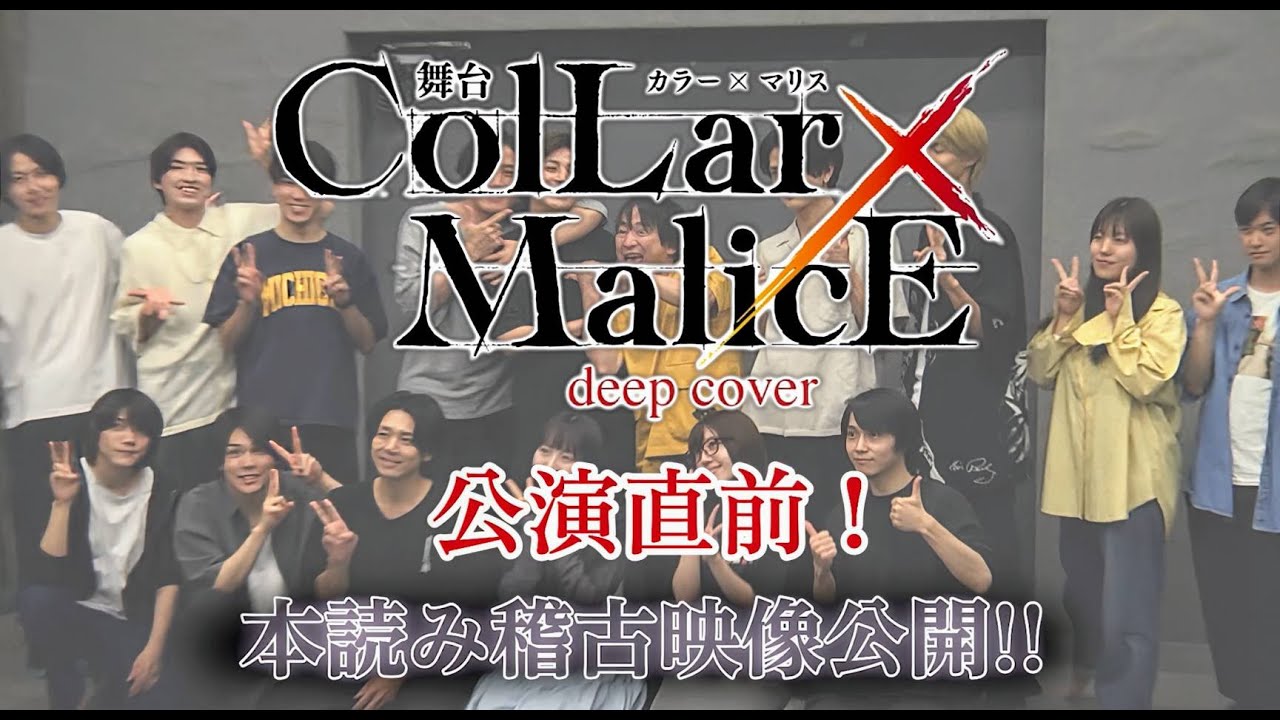 公演直前！舞台『Collar×Malice -deep cover-』本読み稽古映像公開！！＜チケット販売中！マルチアングル配信決定！！＞