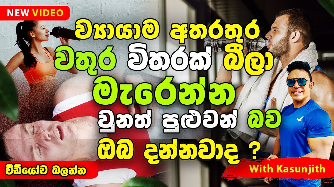 ව්‍යායාම අතරතුර වතුර විතරක් බීලා මැරෙන්න වුනත් පුළුවන් බව ඔබ දන්නවාද ? හේතුව අහුවොත් ඔබ පුදුම වෙයි