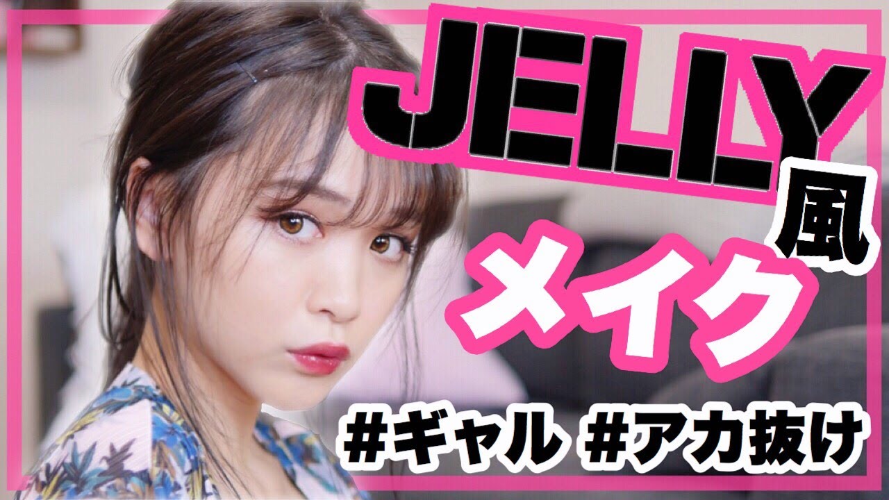 JELLY風メイクやってみた♡