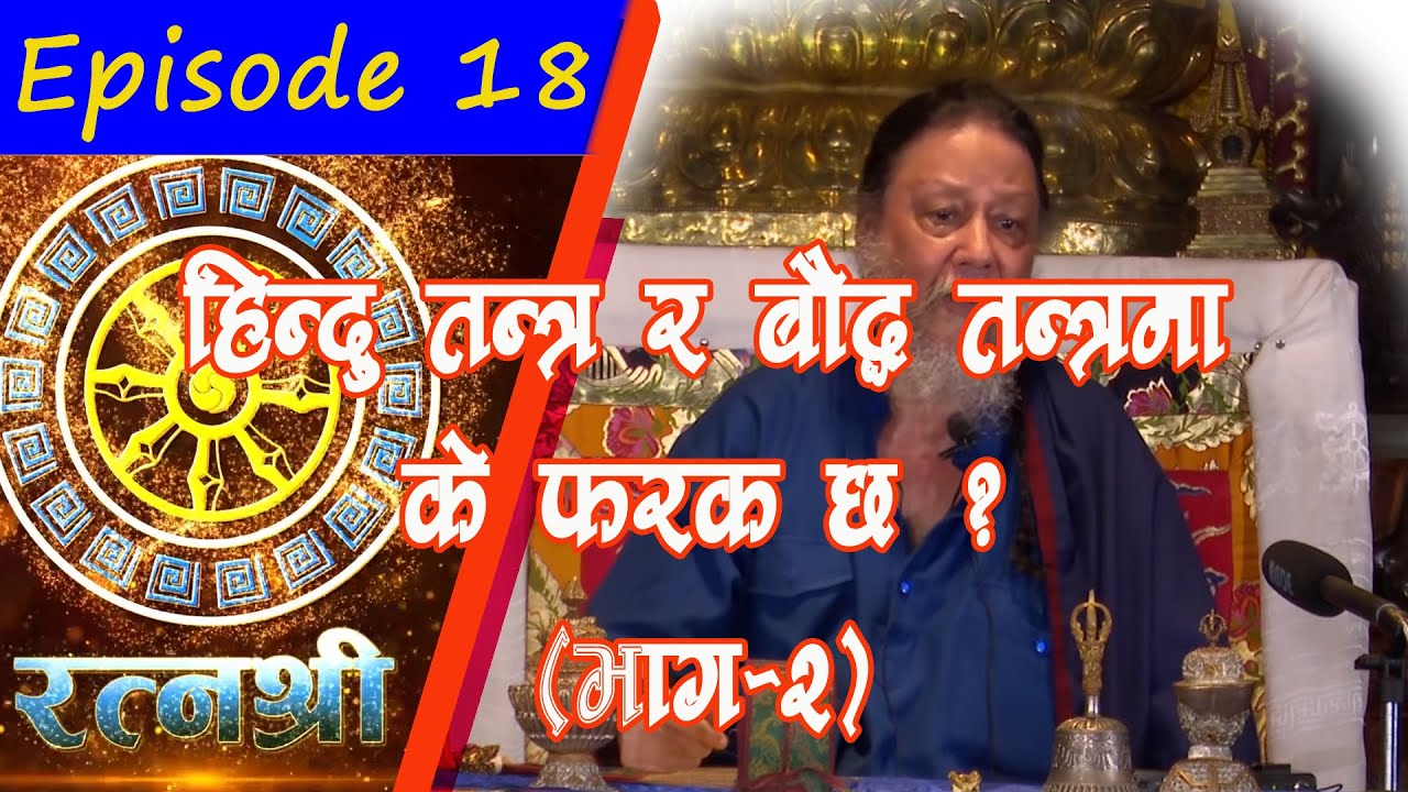 RATNASHREE | EP [18] |  Difference between Hindu Tantra and Buddhist Tantra