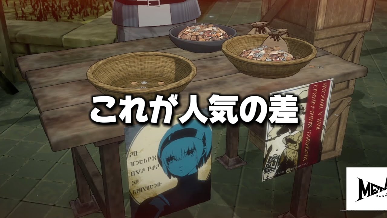 人の人気で勝手に賭けるな【メタファー：リファンタジオ】#94