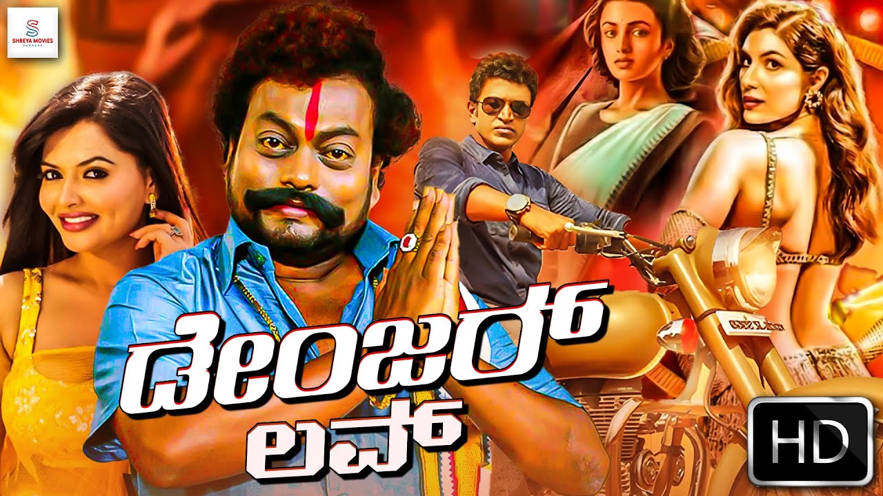 ಡೇಂಜರ್ ಲವ್ - DANGER LOVE Kannada Movie | Rajesh, Khushi, Sadhu Kokila, Bullet Prakash | HD Movie