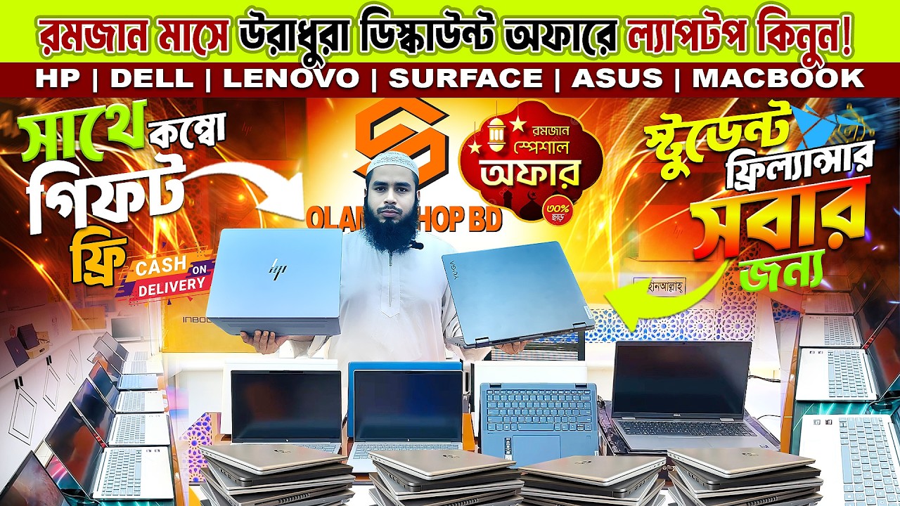 🌙🔥 রমজান মাসে উড়াধুরা ডিসকাউন্ট! এখনই ল্যাপটপ কিনুন 🔥💻রমজানে এমন দাম আগে দেখেছেন? 😳 | Used Laptop BD