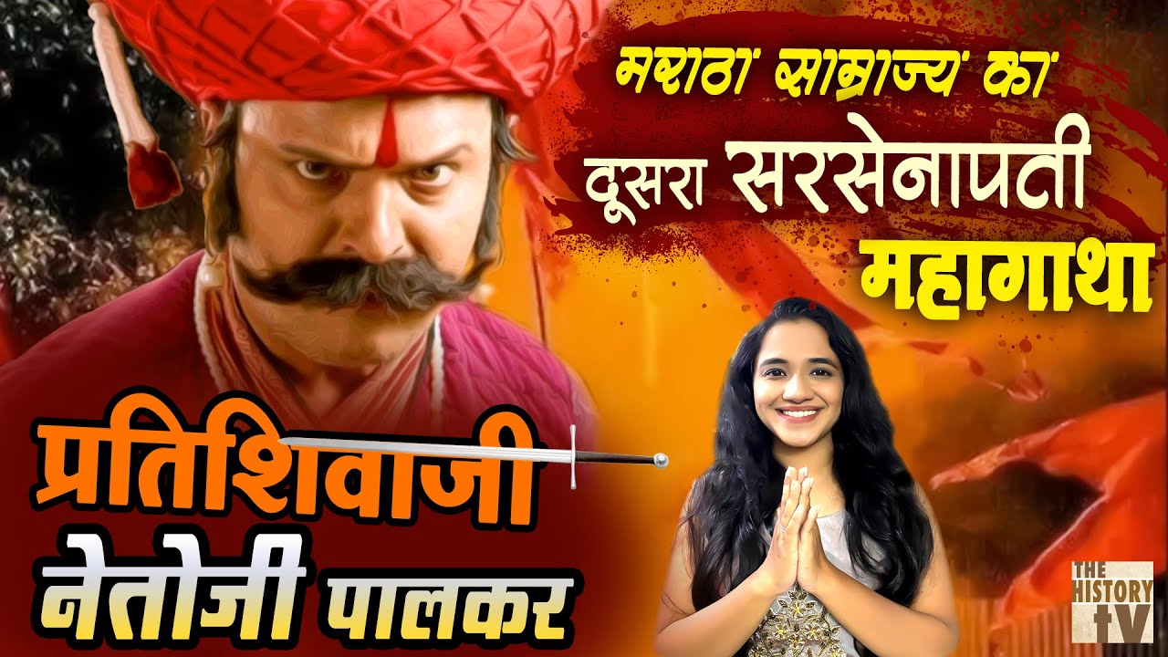 Netoji Palkar - प्रतिशिवाजी की महागाथा | जिसके नाम से हिल जाता था Adil Shahi Sultanate और Mughal HD
