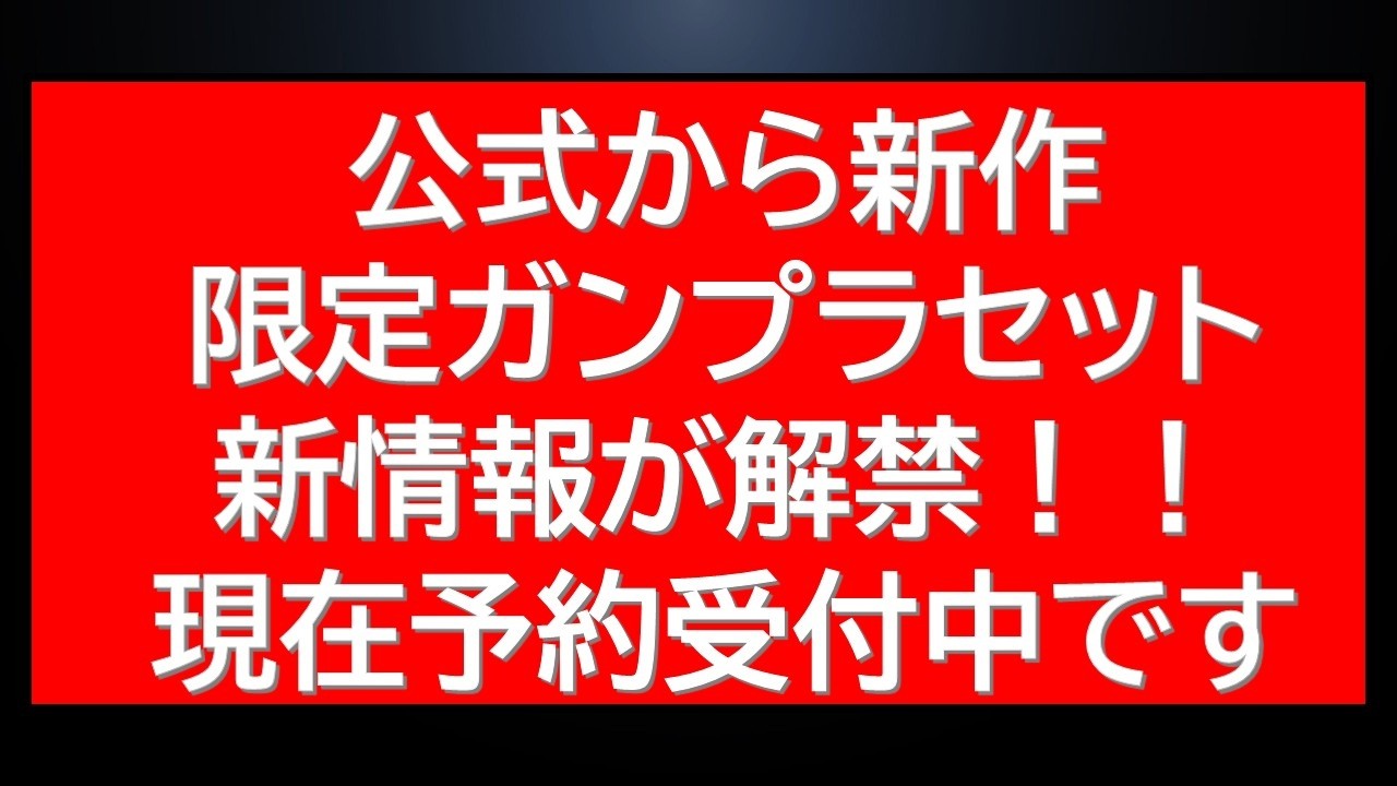 公式から限定ガンプラセットの新情報解禁！予約受付中です！最新ガンプラ情報に割引ガンプラ販売情報など