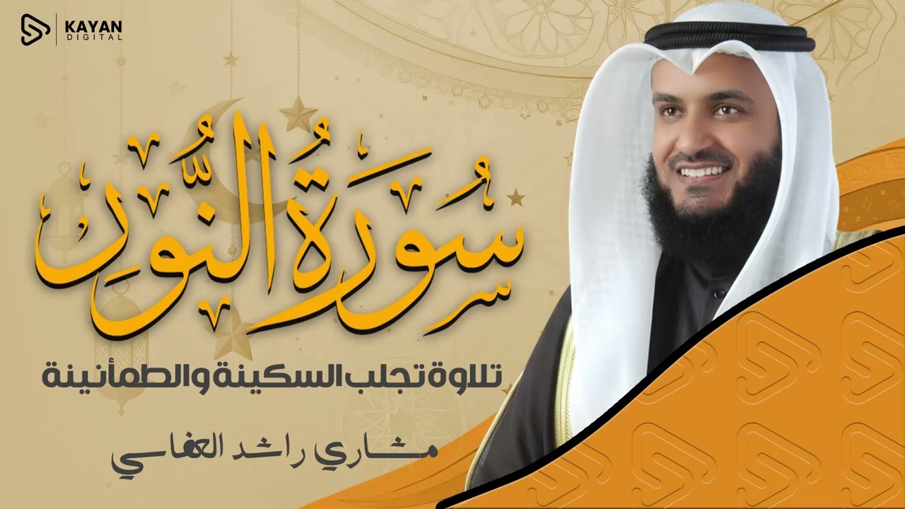 تلاوة بصوت خاشع | خشوع يريح القلب | سورة النور كاملة - Surah An-Nur | الشيخ مشاري العفاسي