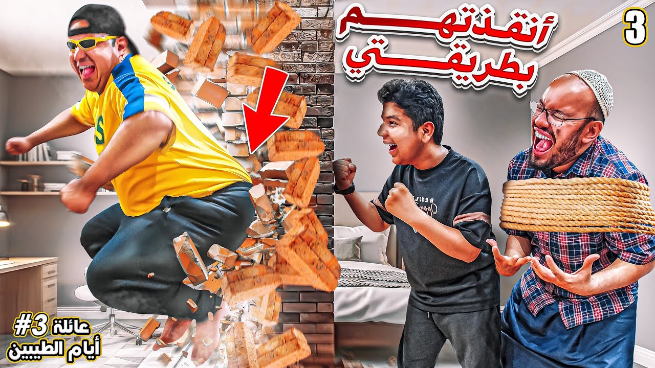 العائله انحبست في الغرفه وعبدالسلام يحاول ينقذهم بطريقته😂 || #3