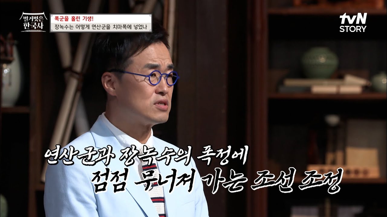조선의 계급사회를 뒤집은 한 여인! 연산군을 등에 업고 위세가 하늘을 찌르던 장녹수 #highlight #벌거벗은한국사 EP.70