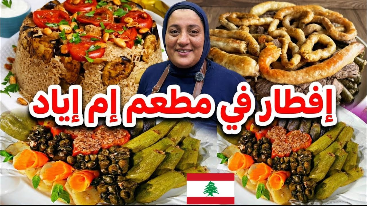 جولة في بيروت طريق الجديدة والأفطار بمطعم إم إياد شي ولا أطيب 🇱🇧♥️