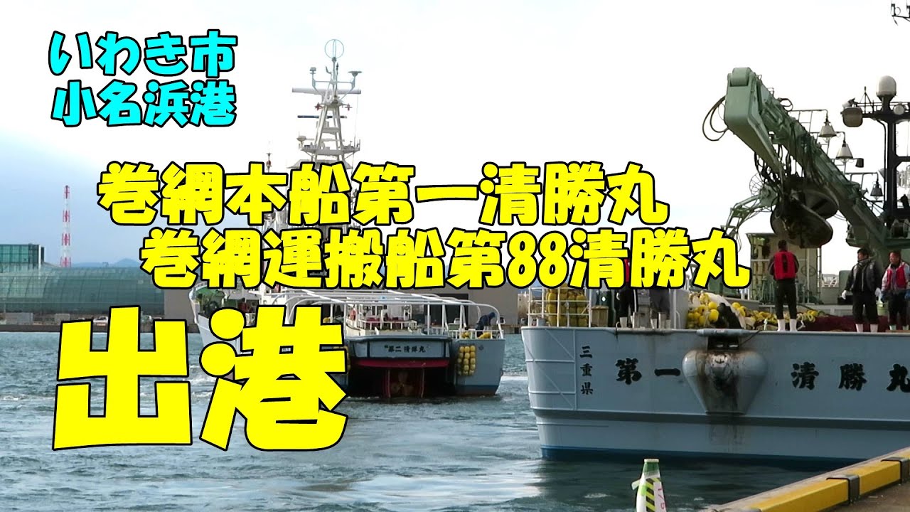 清勝丸船団＆巻網運搬船第18共徳丸出港