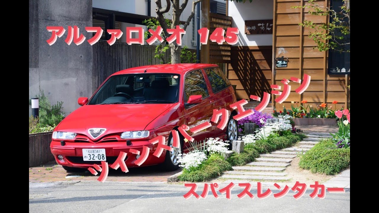 アルファロメオ 145/Alfe Romeo 145　　輸入車、国産車のレンタカーはスパイスカーレント
