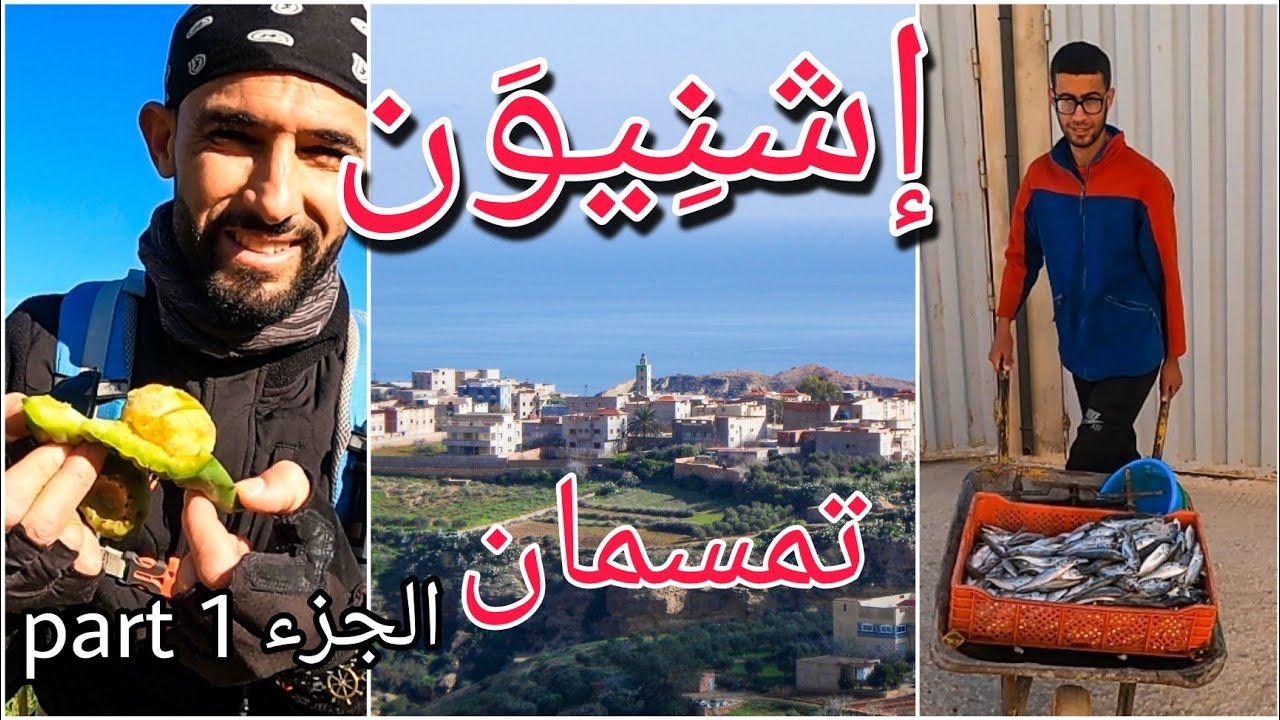 دوار إشنِيوَن بقبيلة تمسمان أحد أكبر مداشر الريف الأوسط/ الجزء الأول