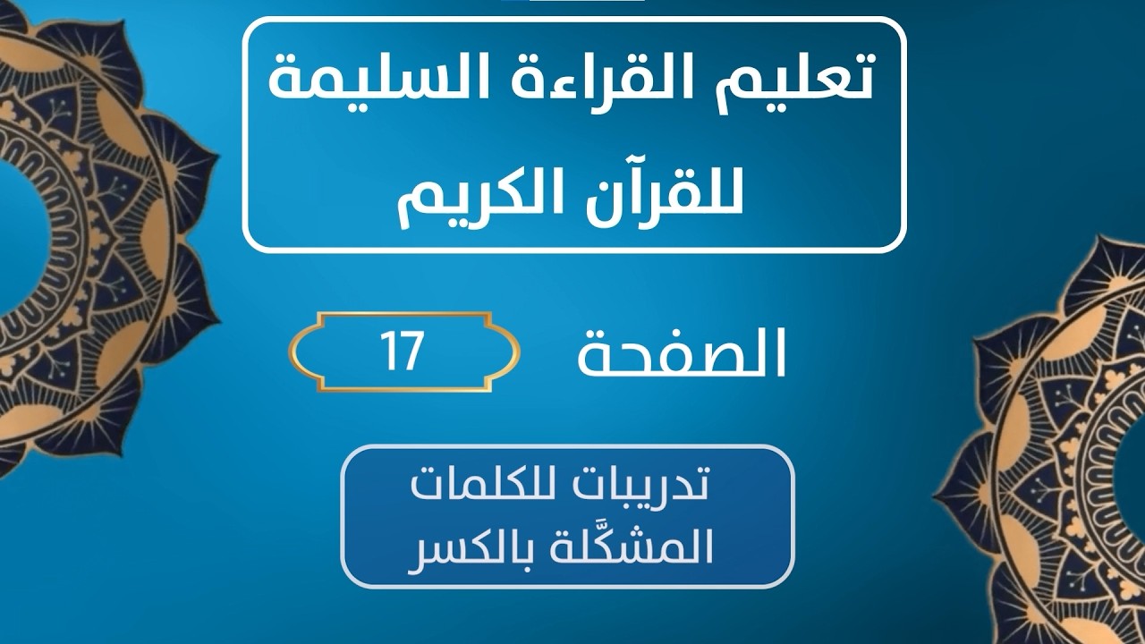 تعليم القراءة السليمة للقرآن الكريم (صفحة  17) -النسخة المحدثة-