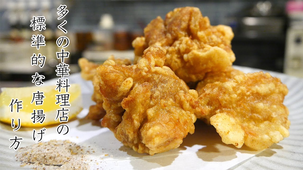 中華料理屋さんの唐揚げは好きですか…？