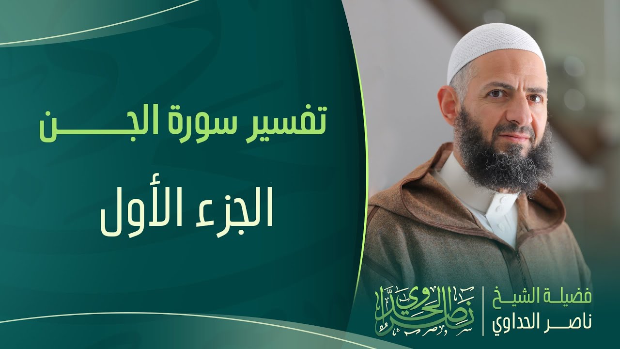 تفسير سورة الجن الجزء الأول للشيخ ناصر الحداوي