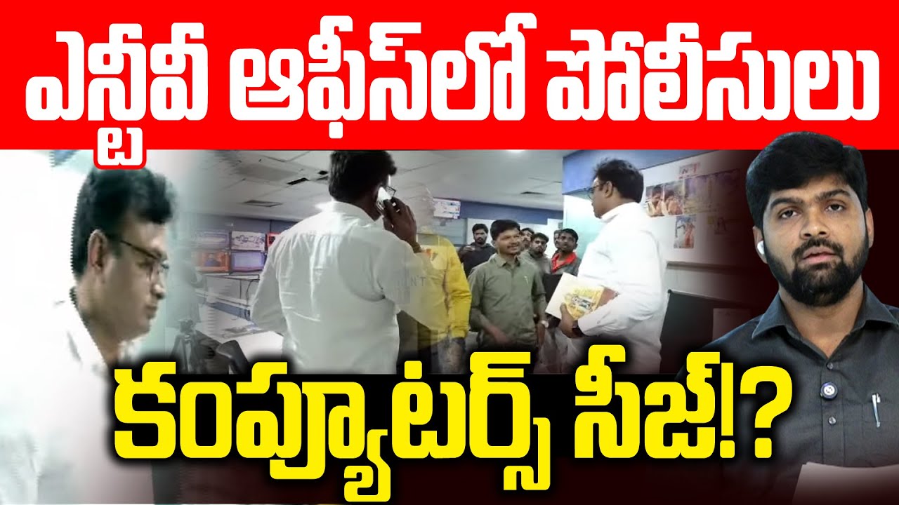 🔴LIVE : ఎన్టీవీ ఆఫిసులో పోలీసులు | కంప్యూటర్స్ సీజ్!? | NTV Journalists Arrest | News Line Telugu