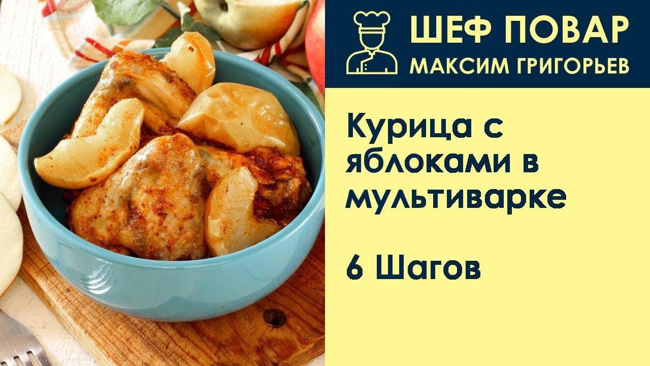 Курица с яблоками в мультиварке . Рецепт от шеф повара Максима Григорьева