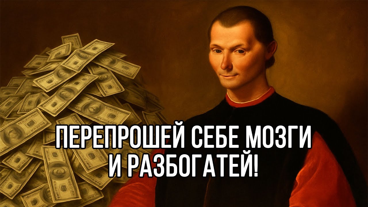 Измени МЫШЛЕНИЕ, чтобы РАЗБОГАТЕТЬ. БОЛЬШИНСТВО ДЕЛАТЬ НЕ БУДЕТ и останутся НИЩИМИ - Макиавелли