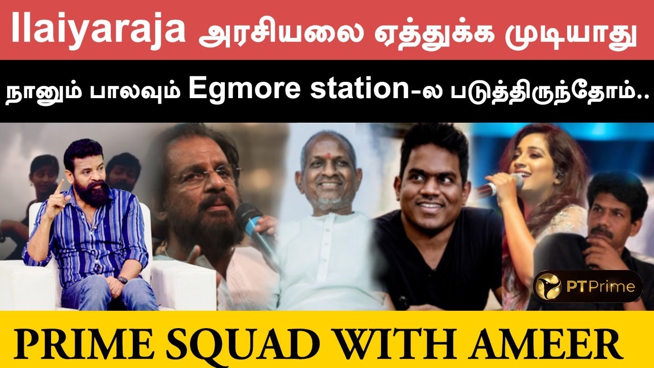 இதனால் தான் கமல் , PC ஸ்ரீராம் கூட நான் வேலை பார்க்கல.. | Prime Squad with Ameer | Part - 5