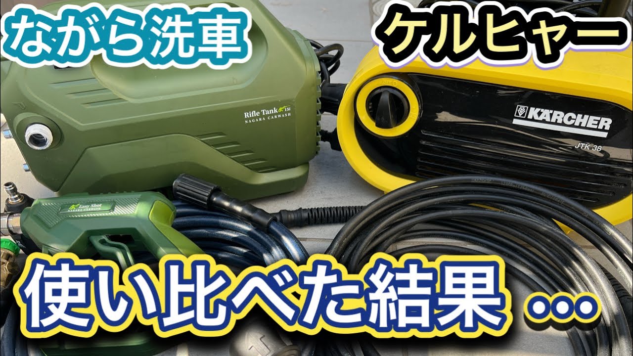 ながら洗車のハイスペック高圧洗浄機を徹底レビュー！ケルヒャーと比較検証！パート1