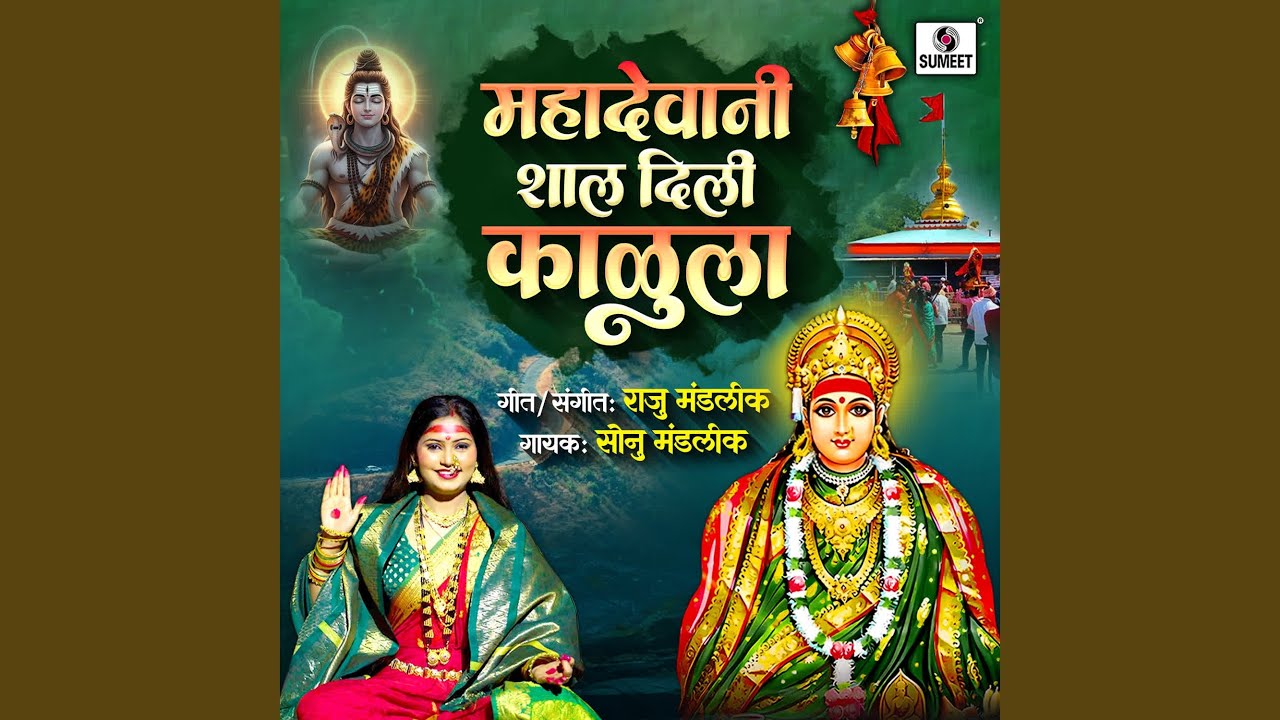 Mahadevani Shal Dili kalula