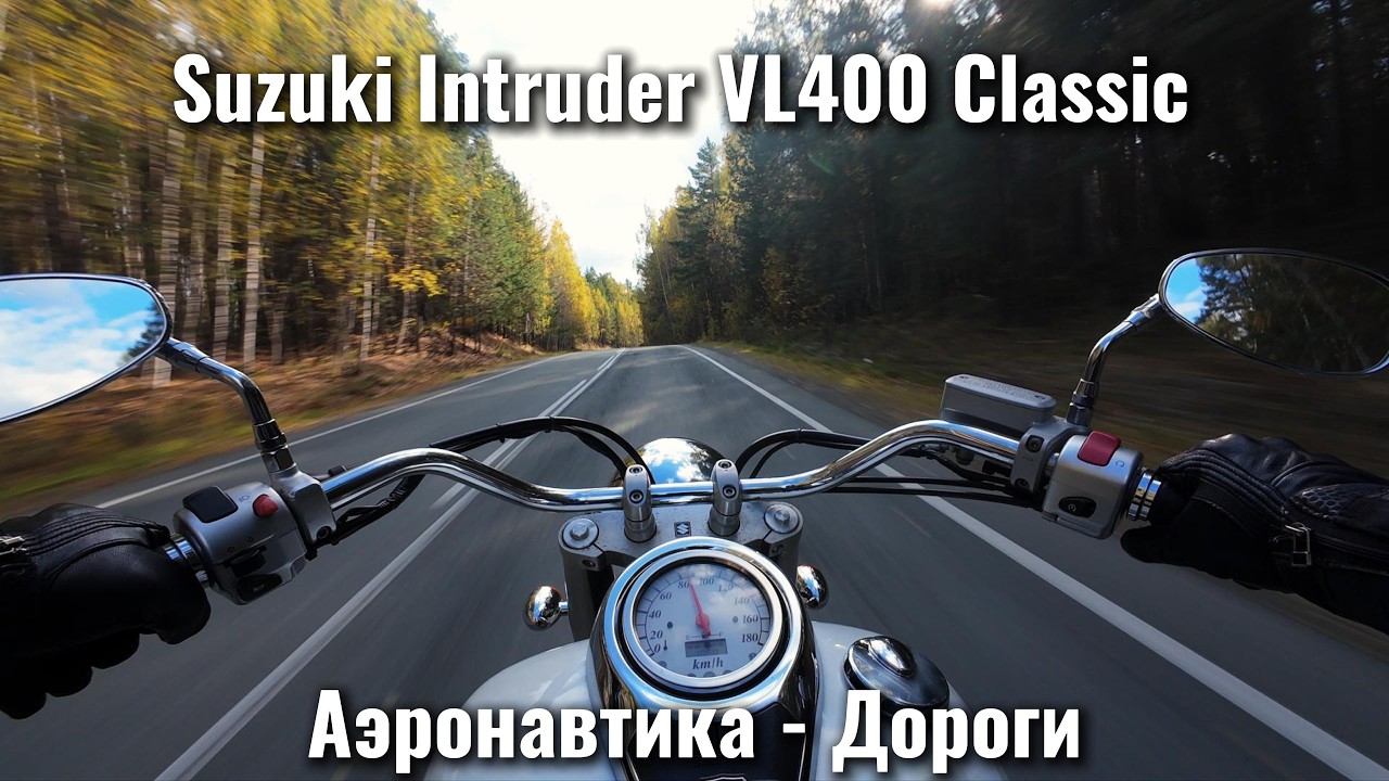 В ожидании мотосезона 2026. Suzuki VL 400 Intruder Classic от первого лица.