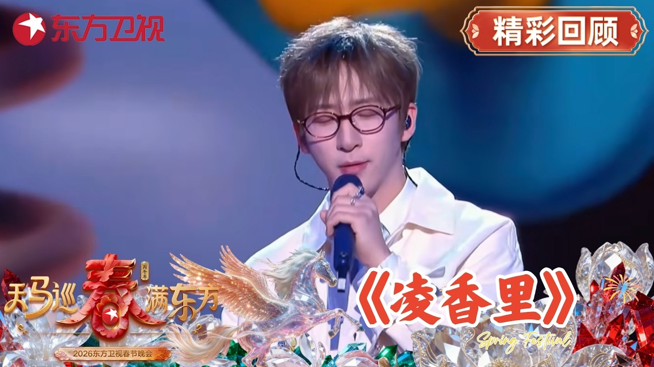 新年快乐！跟着《凌香里》和过去的美好再次重逢吧#2026东方卫视春晚 #唐汉霄