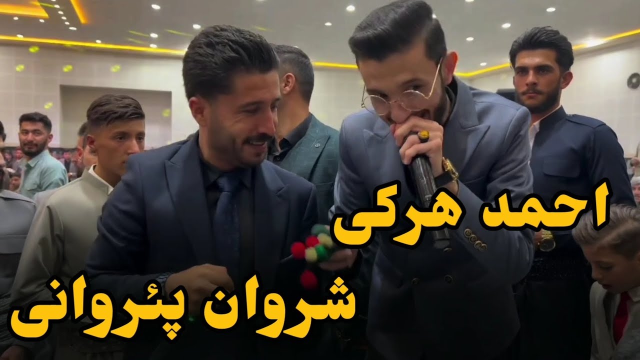 Şerwan Perwanî & Ahmad Harkî li bajêrgeha Ûrmîye _ 2023 @salmas_music