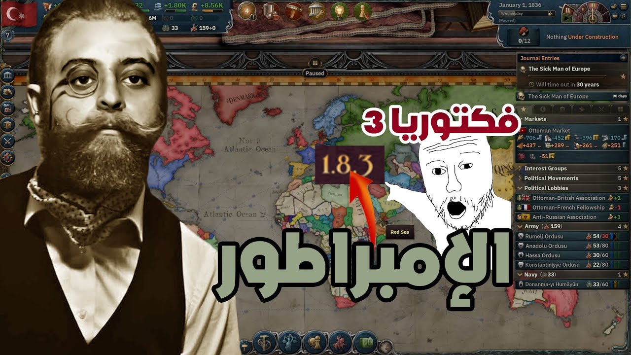 الإمبراطورية العثمانية التحديث الجديد 1.8.3| فكتوريا 3