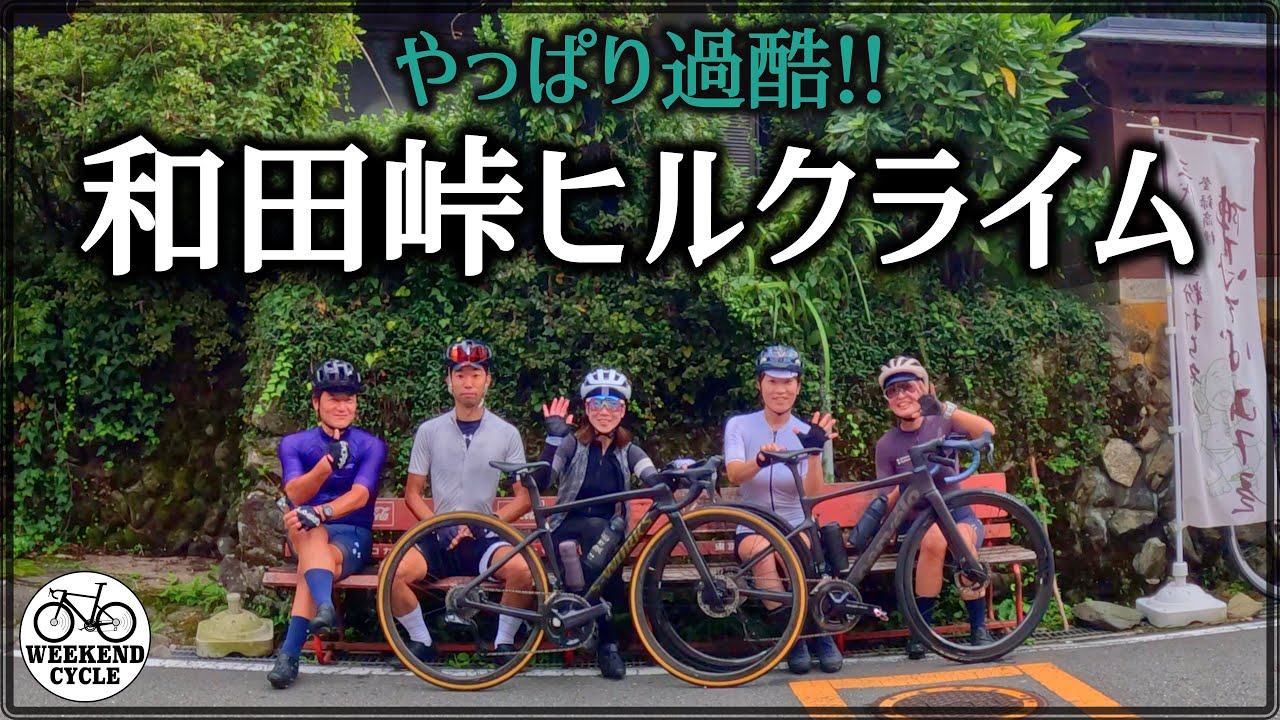 やっぱり過酷! 和田峠ヒルクライム