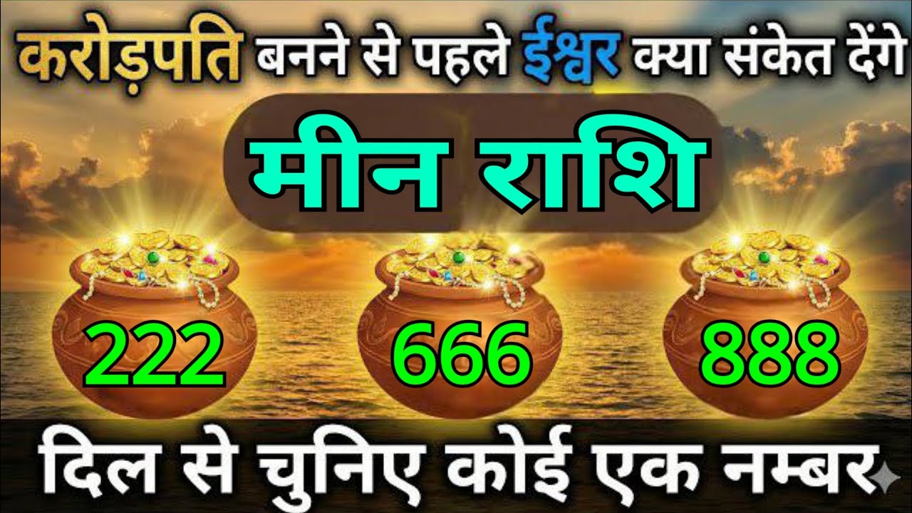 मीन राशि वालों करोड़पति बनने से पहले ईश्वर क्या संकेत देगे, दिल से चुनिए कोई एक नम्बर , meen rashi