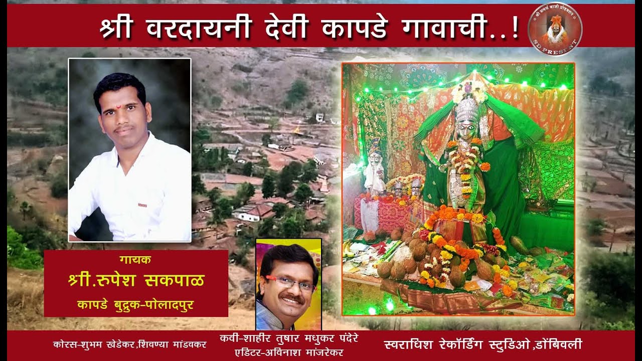 श्री वरदायिनी देवी | कापडे पोलादपूर | Rupesh Sakpal | Tushar Pandere | Devi Song