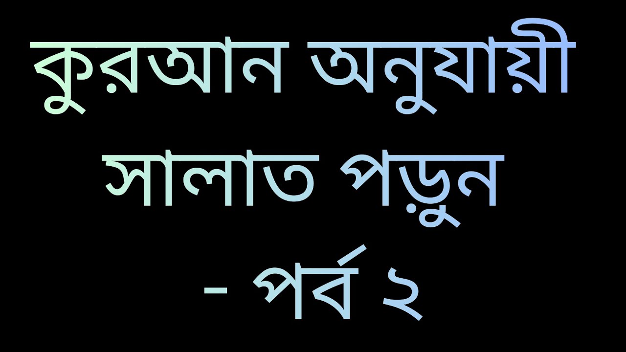 কুরআনে সালাতের বিস্তারিত বিবরণ আছে | কুরআন অনুযায়ী সালাত — পর্ব ২ 🕌✨