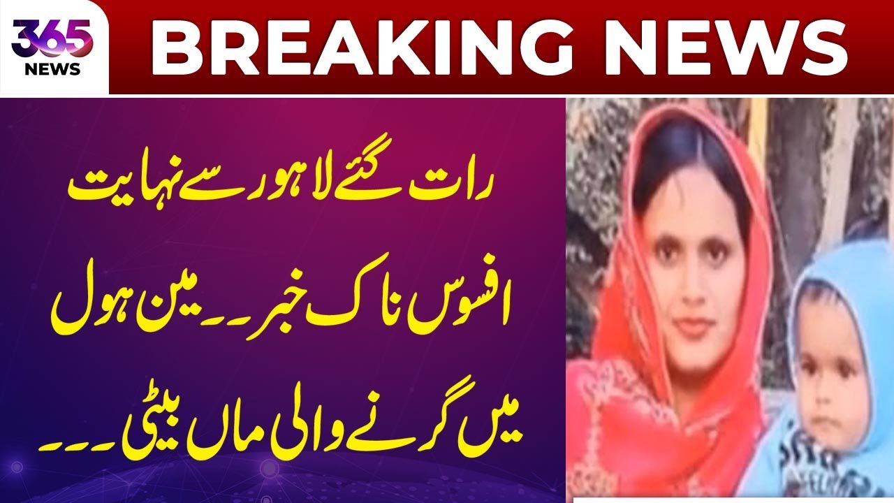 Tragic Late-Night Incident in Lahore: Mother & Daughter Fall into Manhole | 365 Plus