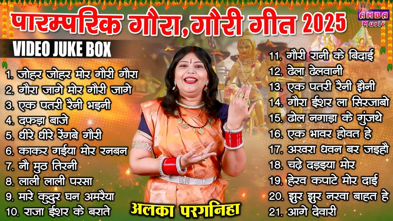 JUKEBOX -  गौरी गौरा 2025 - अलका परगनिहा - GAURA GAURI SONG  ALKA CHANDRAKAR